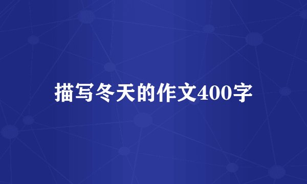 描写冬天的作文400字