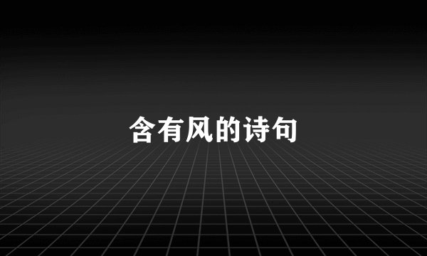 含有风的诗句