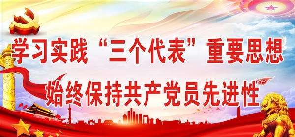 贯彻“三个代表”重要思想的关键在于