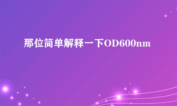 那位简单解释一下OD600nm