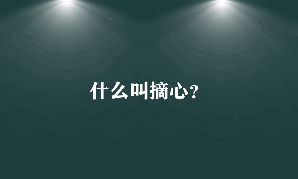 什么叫摘心？