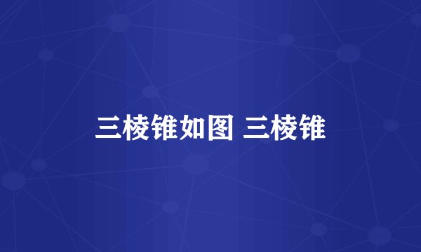 三棱锥如图 三棱锥