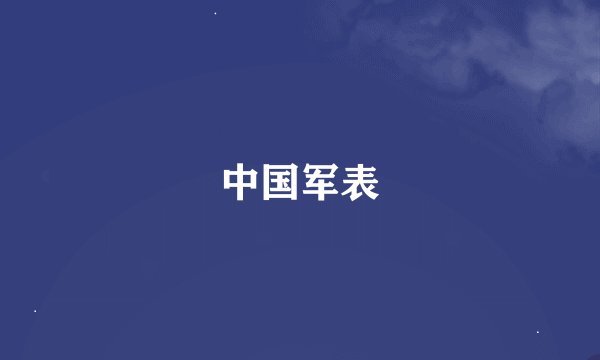 中国军表