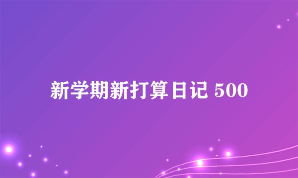 新学期新打算日记 500