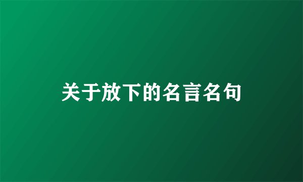 关于放下的名言名句