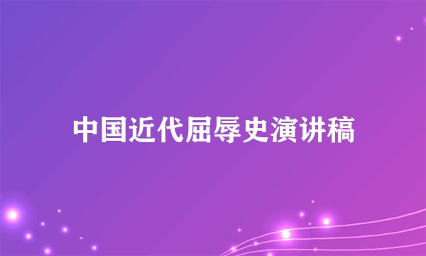 中国近代屈辱史演讲稿