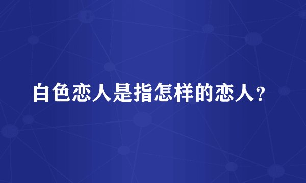 白色恋人是指怎样的恋人？