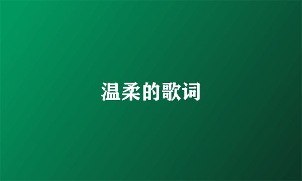 温柔的歌词