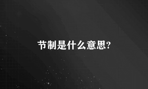 节制是什么意思?