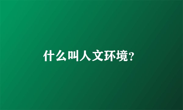 什么叫人文环境？