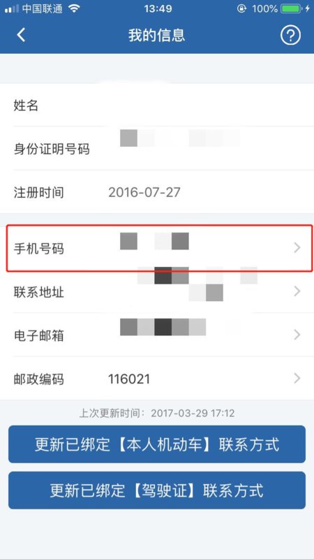 怎样更换驾驶证上的电话号码？