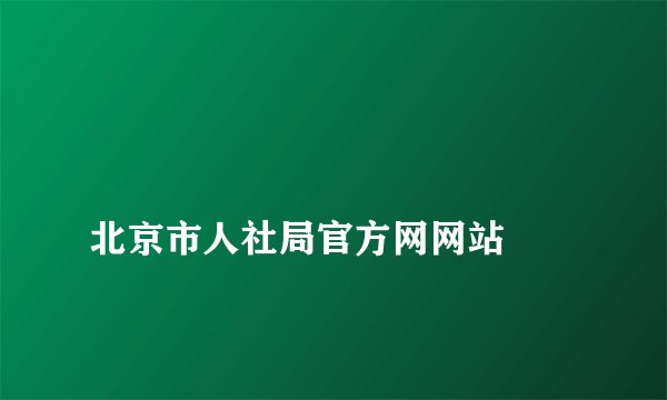 
北京市人社局官方网网站

