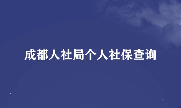 成都人社局个人社保查询