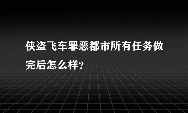 侠盗飞车罪恶都市所有任务做完后怎么样？