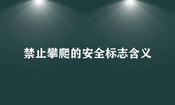 禁止攀爬的安全标志含义