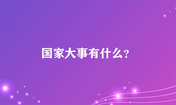 国家大事有什么？