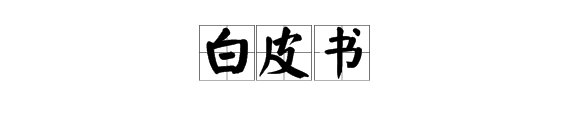 “白皮书”指的是什么意思？