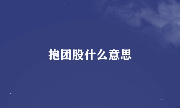 抱团股什么意思