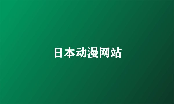 日本动漫网站