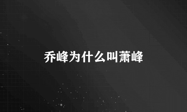 乔峰为什么叫萧峰