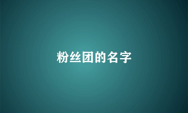 粉丝团的名字
