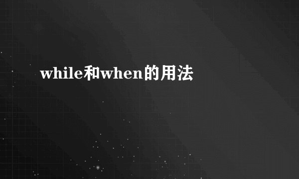 while和when的用法
