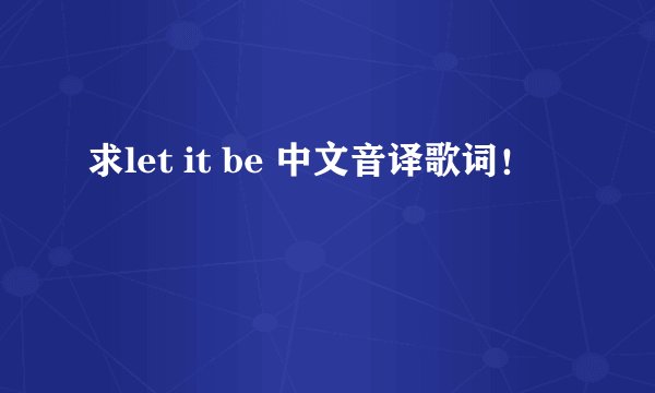 求let it be 中文音译歌词！