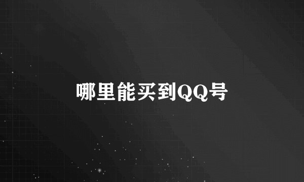 哪里能买到QQ号