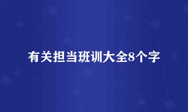 有关担当班训大全8个字