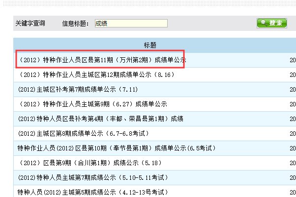 重庆市建设工程信息网安全监督特种作业人员成绩查询