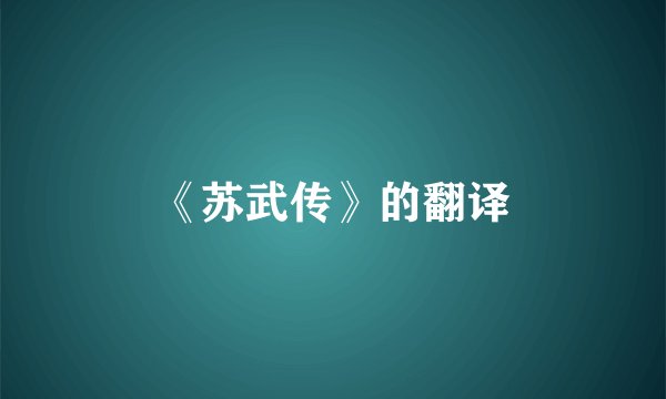《苏武传》的翻译
