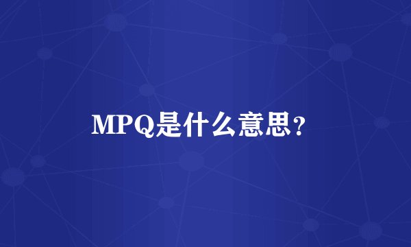 MPQ是什么意思？