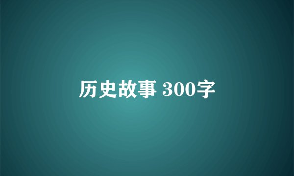 历史故事 300字