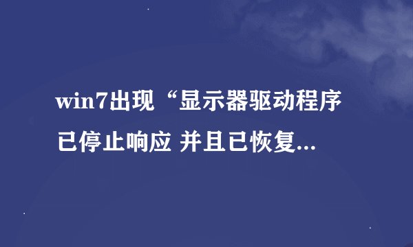 win7出现“显示器驱动程序已停止响应 并且已恢复”怎么办