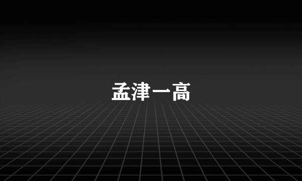 孟津一高