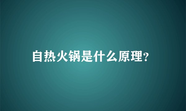 自热火锅是什么原理？