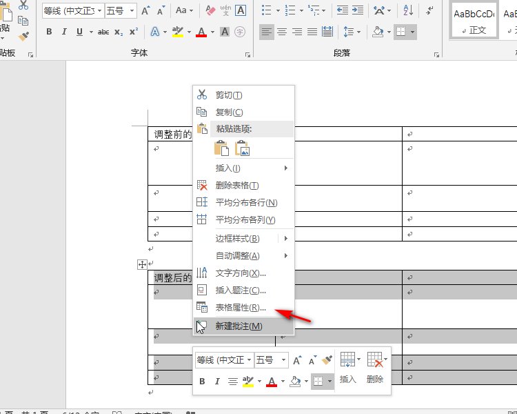 word里的表格如何统一调整行高？