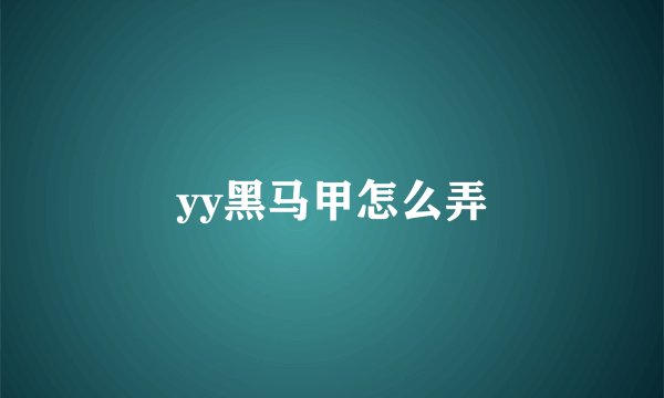 yy黑马甲怎么弄