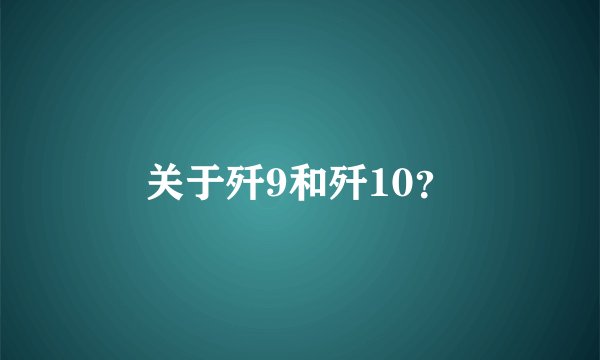 关于歼9和歼10？