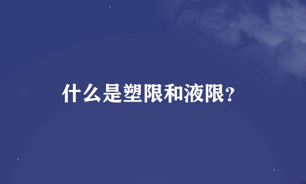 什么是塑限和液限？