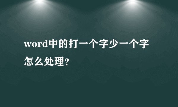 word中的打一个字少一个字怎么处理？