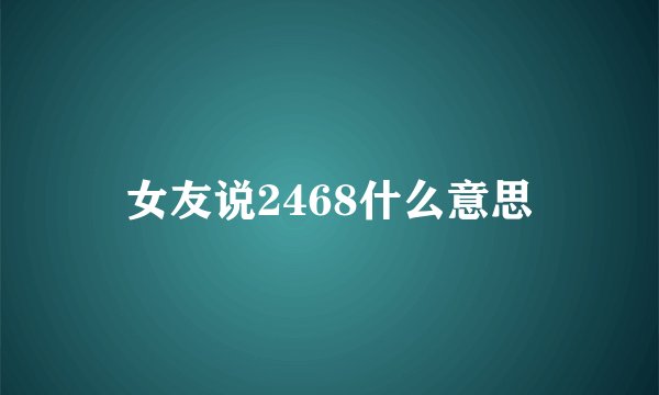 女友说2468什么意思