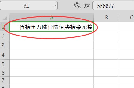 excel数字金额用什么函数改为大写