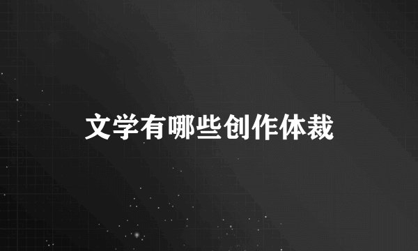 文学有哪些创作体裁