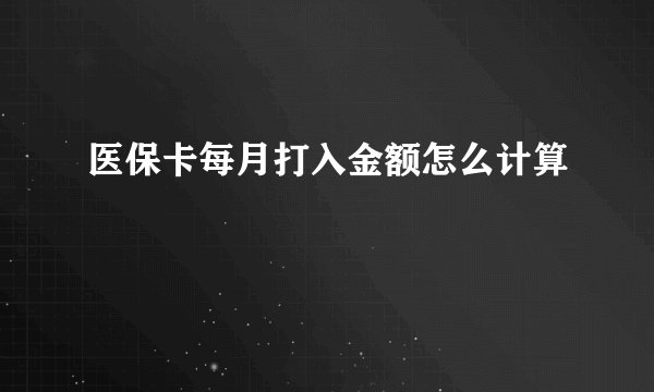 医保卡每月打入金额怎么计算