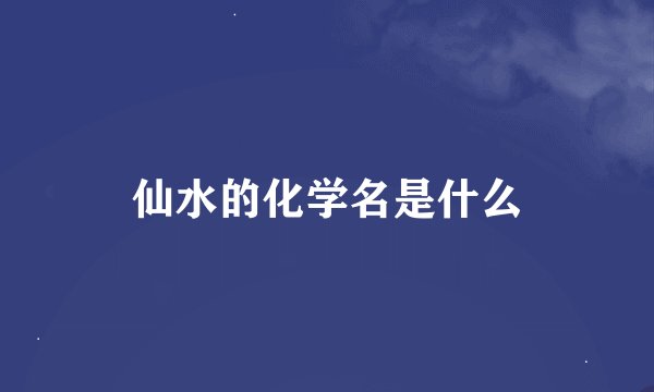 仙水的化学名是什么