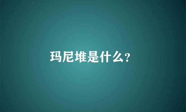 玛尼堆是什么？