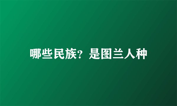 哪些民族？是图兰人种