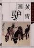 黄胄画驴