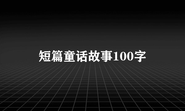 短篇童话故事100字